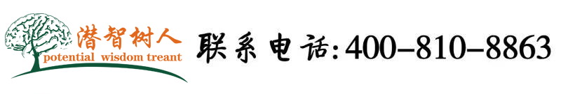 干你插你视频北京潜智树人教育咨询有限公司